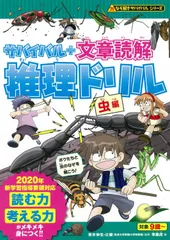 サバイバル＋文章読解推理ドリル　虫編/朝日新聞出版/朝日新聞出版（単行本）