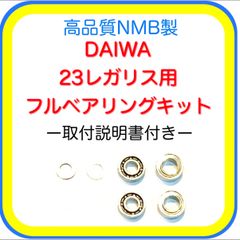 高品質ダイワ23レガリス用フルベアリングキット