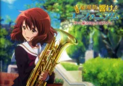2025年最新】劇場版 響け！ユーフォニアム～届けたいメロディ