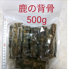 国産　無添加　鹿の背骨500g＋鹿の肉付き骨500g