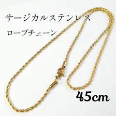 45cm サージカルステンレスロープチェーンネックレス　ゴールド