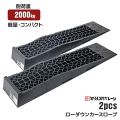 カースロープ 2台セット 耐荷重2t 軽量 乗り上げ高 65mm 低床 カーランプ ジャ ッキサポート シャコタン オイル 交換 強化樹脂製 DL6213P