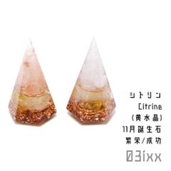 盛塩オルゴナイト 六角錐ミニ 2点セット シトリン 黄水晶 【11月誕生石】