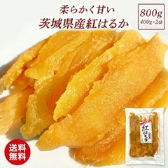 SK6. 干し芋 国産 紅はるか 切り落とし800g 茨城県産 - メルカリ