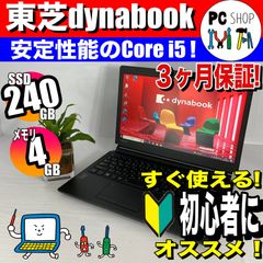 【訳あり】[MA-010063] すぐ使える！初心者向け ノートパソコン SSD 240GB メモリ4GB 第5世代 Core i5 東芝 Bluetooth搭載 国内メーカー 中古 3ヶ月 保証付き QOL向上