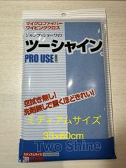 ツーシャイン　ミディアムサイズ　ブルー　33×60cm