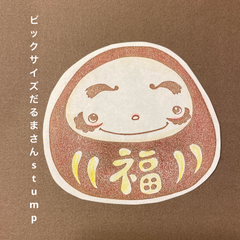 ビッグサイズだるまさん消しゴムはんこ【再販】