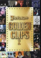 ゴールデンボンバー 通販限定 GOLDEN CLIPS2