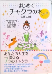 はじめてチャクラの本 ７つのチャクラを輝かせて、心と体と魂を元氣にする！  /永岡書店/矢尾こと葉（単行本）