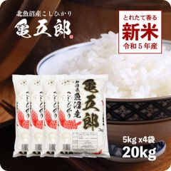 【200円OFFクーポン配布中】新米 亀五郎さんのコシヒカリ20kg  令和5年産 白米