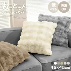 【45×45cm】クッションカバー とろとろ ふわとろ ふわふわ 洗える クッション カバー もこもこ シンプル おしゃれ かわいい 洗濯可 丸洗い オールシーズン インテリア 送料無料 FEK003