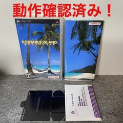 【月末限定セール】ポータブル・アイランド 手のひらのリゾート PSP