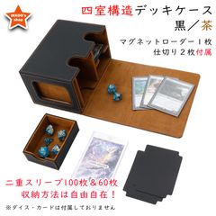 【究極の収納】デッキケース トレカケース 外装：黒　内装：ブラウン マグネットローダー１枚と仕切り２枚付属　カードディスプレイウィンドウ　ダイス入れ　200枚収納　FaB Flesh and Blood CCデッキ収納　MTG 遊戯王 ポケカ デュエマ