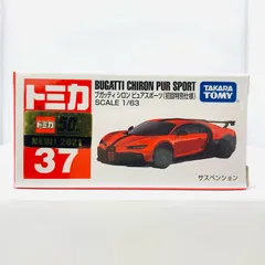 トミカ ブガッティ•ポルシェ　初回特別仕様と通常版セット　まとめ売り　開封済み 2025年最新】トミカ ブガッティ 初回の人気アイテム - メルカリ