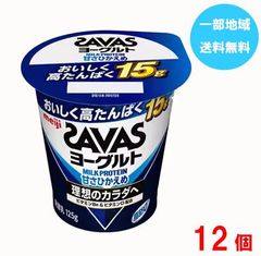 SAVAS(ザバス)≪甘さひかえめ≫ プロテインヨーグルト 125ｇ×12個