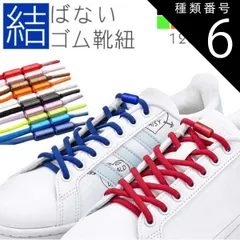 種類6:[6]ロイヤルブルー 結ばない靴紐 ゴム 靴紐 ゴム靴ひも 伸縮 フィット スニーカー シューズ 靴 スポーツ アウトドア メンズ レディース キッズ シニア フリーサイズ PR-SL000