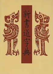 ※美品※  新書源 二玄社 新書源 - 株式会社二玄社