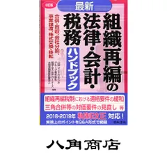 ８訂版　最新／組織再編の法律・会計・税務ハンドブック 山田コンサルティンググループ株式会社? 税理士法人山田＆パートナーズ…