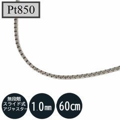 Pt850 ベネチアンチェーン　プラチナ850 1mm　60cm（無段階の長さ調整 スライド式アジャスター）