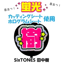 【SixTONES★田中樹】うちわ文字シール　団扇屋さん　蛍光うちわ　うちわ文字　ファンサ　スローガン　パネル　カッティングシート