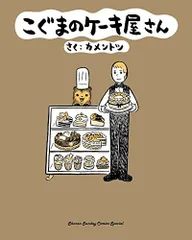 こぐまのケーキ屋さん (ゲッサン少年サンデーコミックススペシャル)