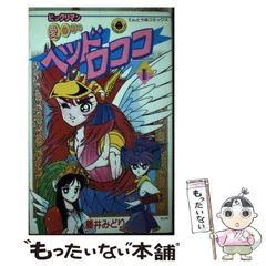 【中古】 ビックリマン愛の戦士ヘッドロココ 1 （てんとう虫コミックス） / 藤井 みどり / 小学館