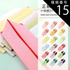 種類15:[15]NO.１７ 礼装用 正絹 小桜 織柄入り リバーシブル 重ね衿 4wayタイプ 全18色 ks-33
