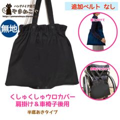 【無地】くしゅくしゅウロカバー 肩掛け＆車椅子後用 追加ベルトなし