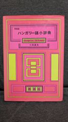 ハンガリー語小辞典 新装版　(久保義光/泰流社)