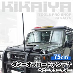 オフロードアンテナ 75cm 無線 無指向性アンテナ 144MHz 430MHz 楽天市場】オフロードアンテナ 75cm ヘビーデューティー パイプ