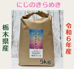 栃木県産【にじのきらめき】白米5kgのサムネイル