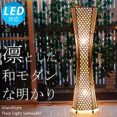 【LED電球付】サマーディ
