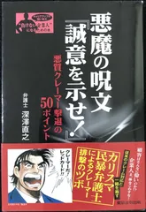 悪魔の呪文「誠意を示せ!」?悪質クレーマー撃退の50ポイント (シリ