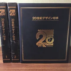 『２０世紀デザイン切手・ポストカード版＊2冊セット』　郵政省　函つき　（説明書、複数枚欠品）切手　ポストカード