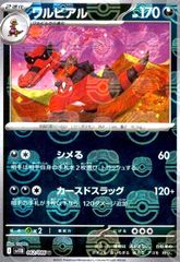ポケモンカード ワルビアル AR SV11B 143/086 ko2233 - メルカリ