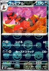 ワルビアル(062/086)(ミラー/マスターボール)