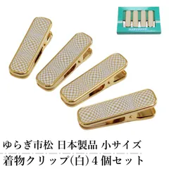 ゆらぎ市松 着物クリップ ハンディクリップ (白) 4個 セット 日本製品 小サイズ 白色 着付け小物 着物用 クリップ 衿止め 裾押さえ 仮止め 帯結び 和装 着付けグッズ
