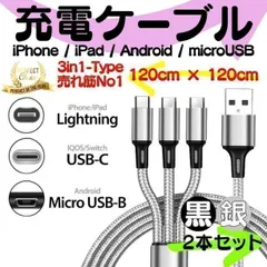 【2本】★配送無料 充電ケーブル 3in1 同時充電 1.2ｍ スマホ iPhone アンドロイド  type-c マイクロUSB ライトニング apple アイフォン 耐久 iOS ケーブル 充電器 コード 14 13 12 m23-1011