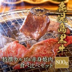 鹿児島黒牛 特選カルビ＆赤身 焼肉食べ比べセット800g