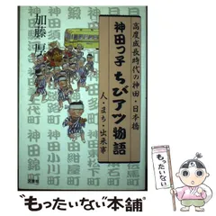【中古】 神田っ子ちびアツ物語 高度成長時代の神田・日本橋 / 加藤 厚 / 文芸社
