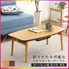 折りたたみ可能なこたつセンターテーブル 90×50cm幅 長方形 単品【Elma-エルマ-】 送料無料のサムネイル