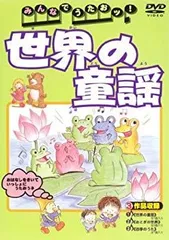 中古】(未使用・未開封品) みんなでうたおッ!世界の童謡 [DVD