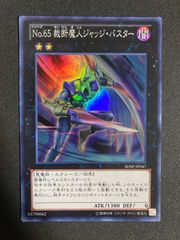 遊戯王 No.65 裁断魔人ジャッジ・バスター スーパー 1枚