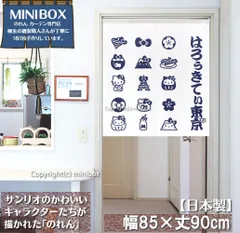 【MINIBOX のれん制作工房 正規販売店舗】【匿名配送ネコポス 送料無料】のれん サンリオ「ハローキティ はろうきてぃ東京90丈 白」85×90cm【日本製】sanrio タペストリー 目隠し 間仕切り 家紋 暖簾