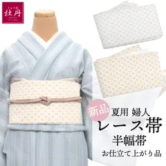 《新品》レース 百華園 半幅帯 リバーシブル 小花 レディース オシャレ 細帯 個性的 匿名配送