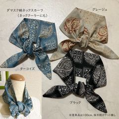 ダマスク柄3色展開のスカーフみたいなロングネッククーラー、保冷剤ポケット付き