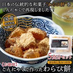 まるでわらび餅!!【お徳用】こんにゃくで作ったわらび餅130g×5袋（黒蜜・きなこ付き）メール便