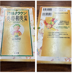 三省堂　初級クラウン英和・和英辞典