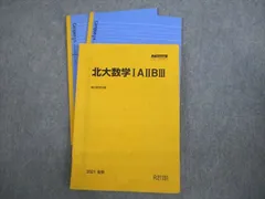 駿台 北海道大学 北大数学IAIIBIII テキスト 状態良い 2021 後期 022S0D