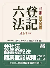 商業・法人登記六法 商業・法人登記六法 / 商業登記倶楽部【編】/神崎 満治郎/金子
